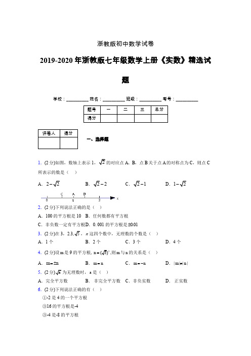 浙教版初中数学七年级上册第三章《实数》单元复习试题精选 (255)