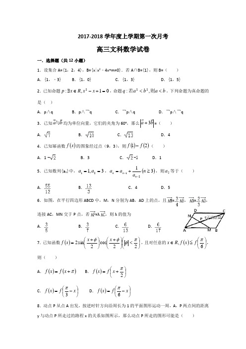 辽宁省营口市开发区第一高级中学2018届高三上学期第一次月考数学(文)试卷+Word版含答案