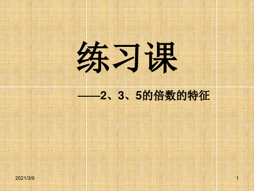 235的倍数的特征练习课