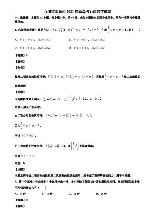 五川省南充市2021届新高考五诊数学试题含解析