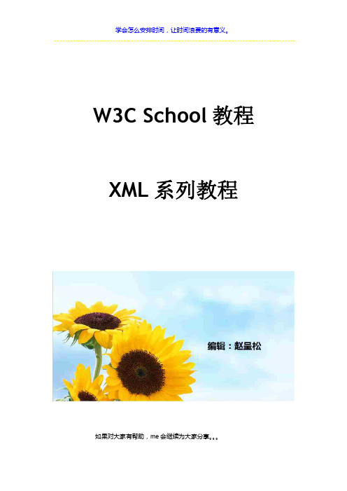 W3CSchool-XML系列教程