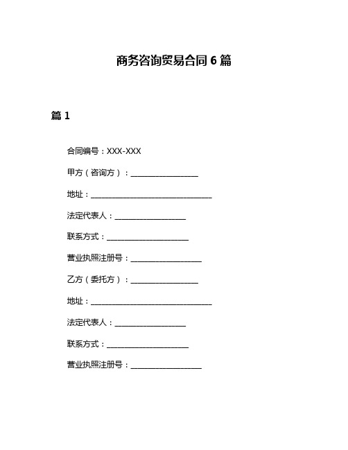 商务咨询贸易合同6篇