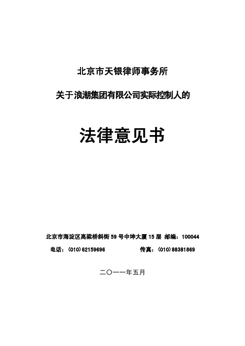 浪潮信息：北京市天银律师事务所关于浪潮集团有限公司实际控制人的法律意见书
 2011-06-02