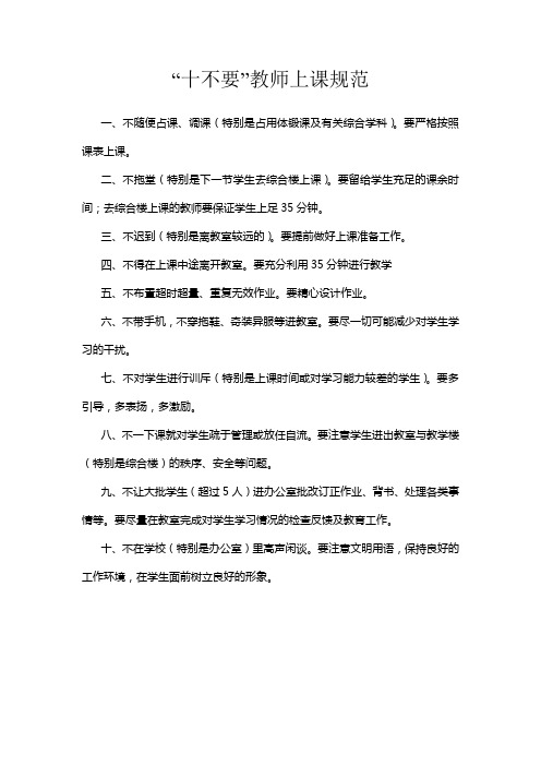 十不要教师课堂规范