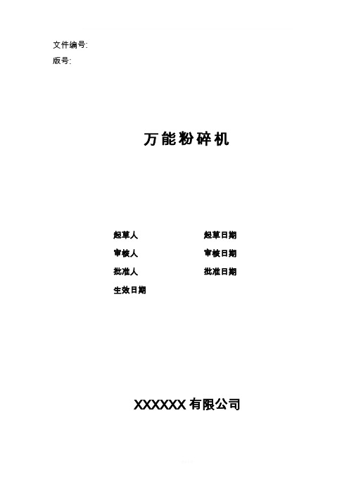 粉碎机验证方案