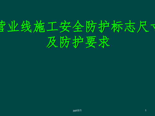 铁路营业线施工安全防护标志尺寸及防护要求