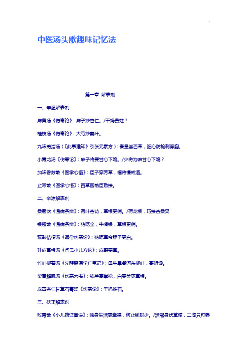 中医汤头歌趣味记忆法