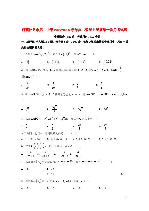 西藏林芝市第二中学2019_2020学年高二数学上学期第一次月考试题