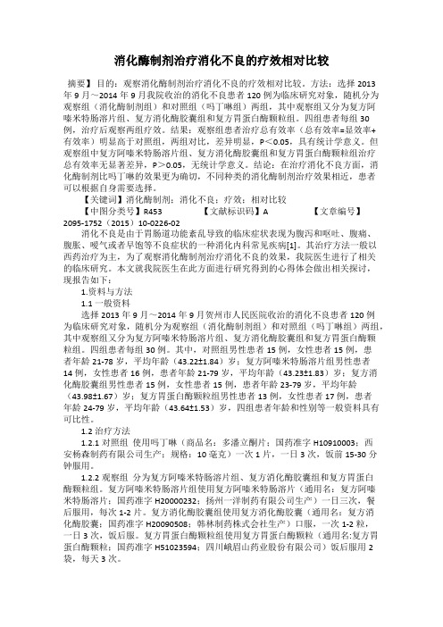 消化酶制剂治疗消化不良的疗效相对比较