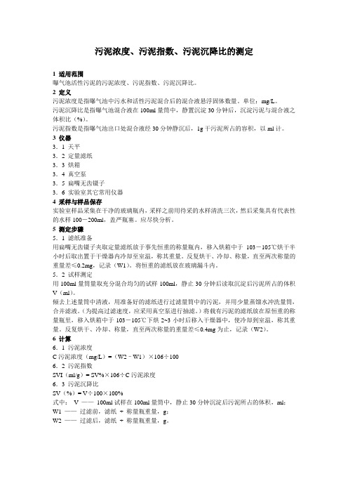 污泥浓度、污泥指数、污泥沉降比的测定