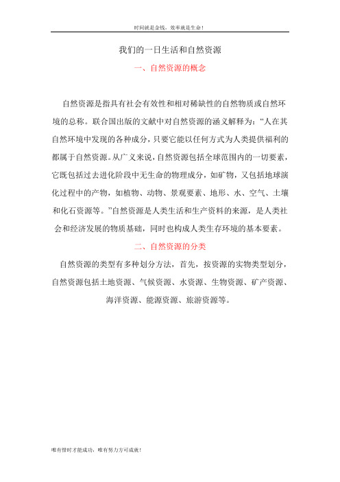 我们的一日生活和自然资源