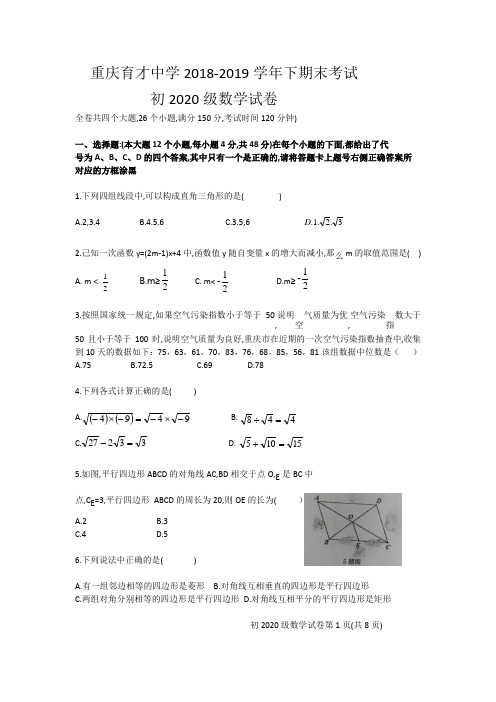 重庆育才中学2018-2019学年八年级下  数学试卷