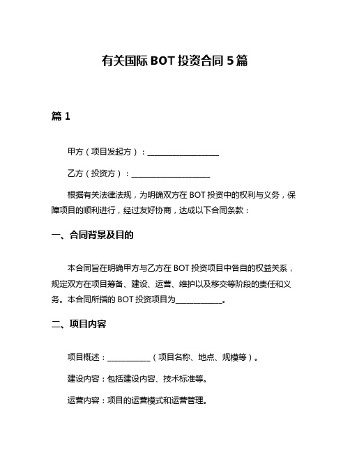 有关国际BOT投资合同5篇