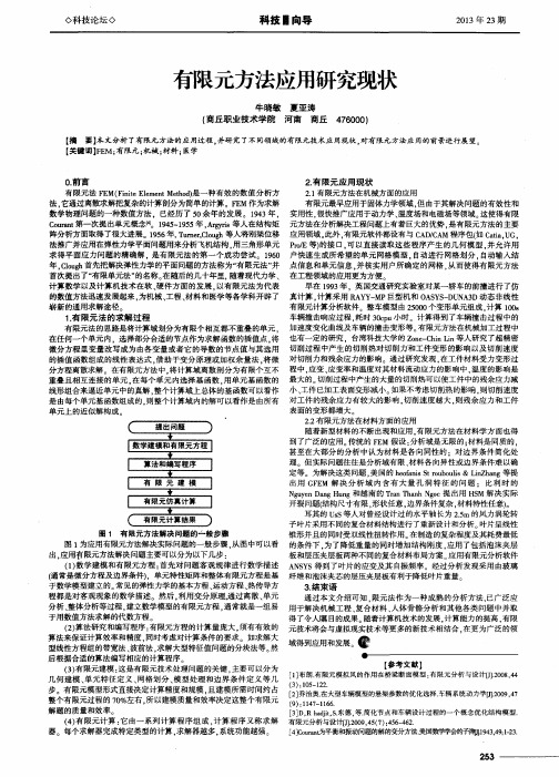 有限元方法应用研究现状