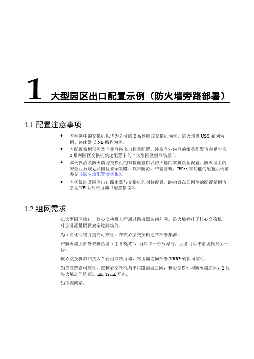 园区出口配置举例(防火墙旁路)
