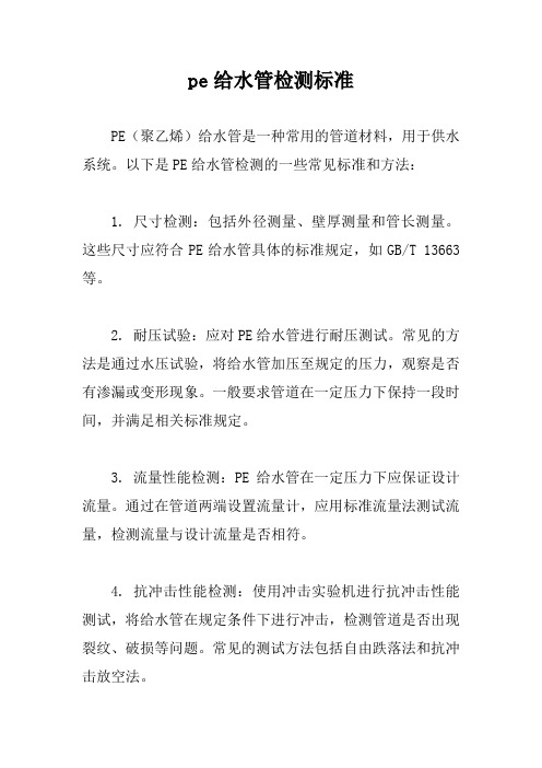 pe给水管检测标准