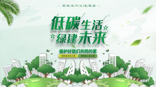 绿色低碳生活绿建未来主题PPT模板