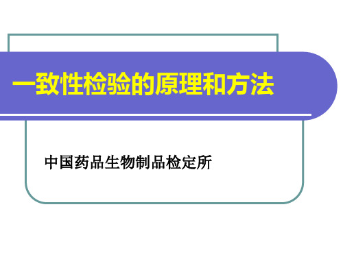 06-一致性检验