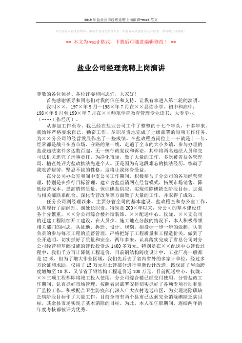 2019年盐业公司经理竞聘上岗演讲-word范文 (5页)