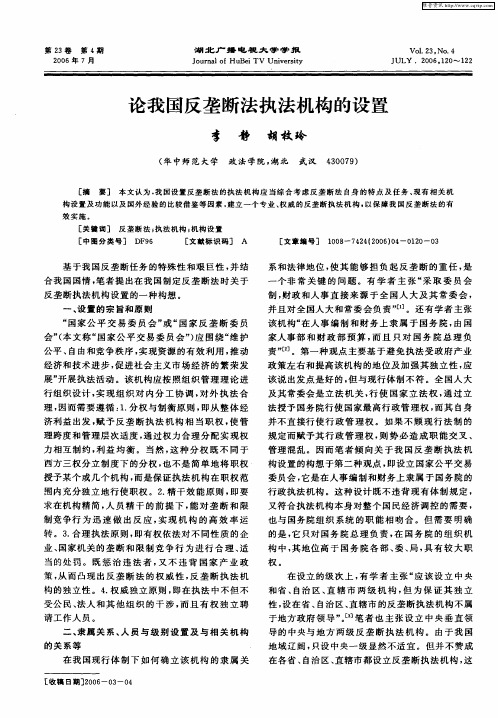 论我国反垄断法执法机构的设置