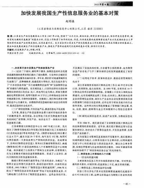 加快发展我国生产性信息服务业的基本对策