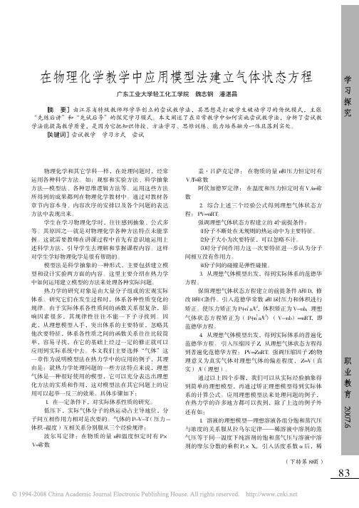 在物理化学教学中应用模型法建立气体状态方程