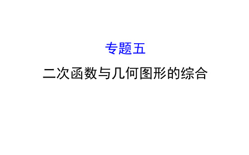 2018中考数学专题五 二次函数与几何图形的综合(共53张PPT)