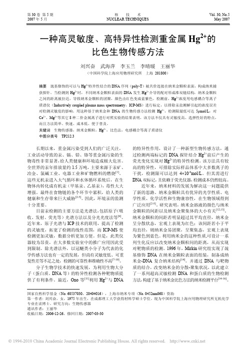 一种高灵敏度_高特异性检测重金属Hg_2_的比色生物传感方法