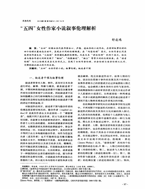 “五四＂女性作家小说叙事伦理解析