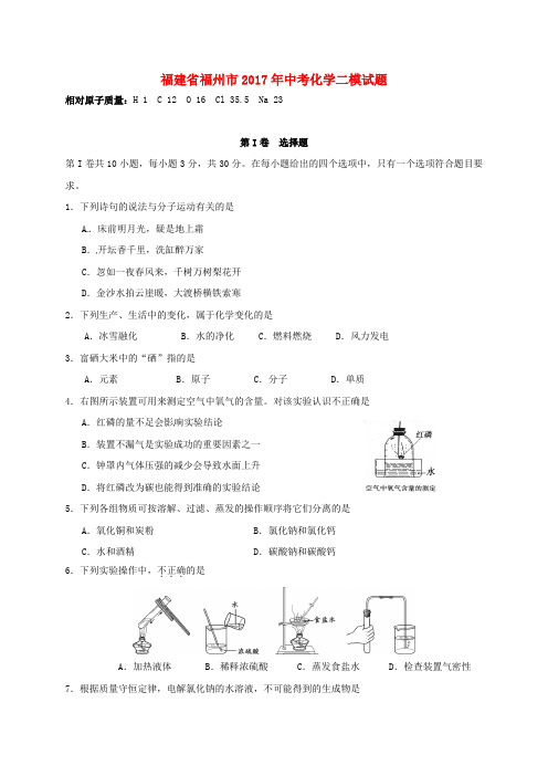 【精品】福建省福州市2017年中考《化学》二模试题及答案