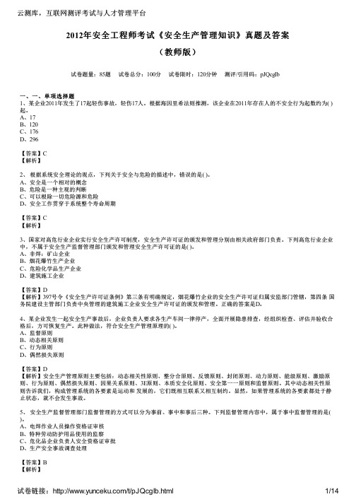 2012年安全工程师考试《安全生产管理知识》真题及答案(教师版)