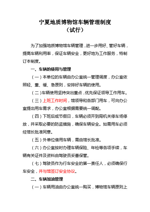 地质博物馆车辆管理制度(试行)