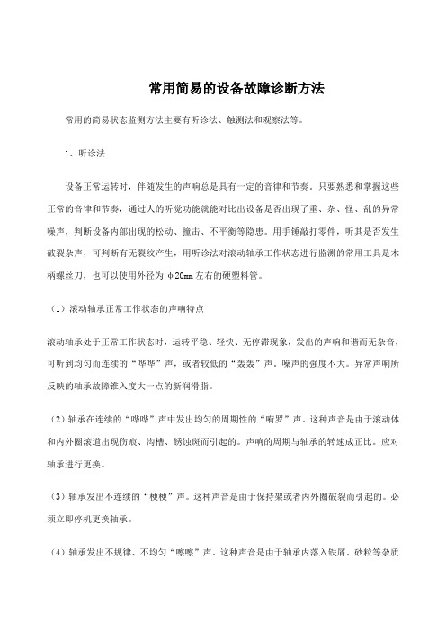常用简易的设备故障诊断方法