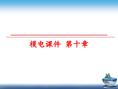 最新模电课件 第十章