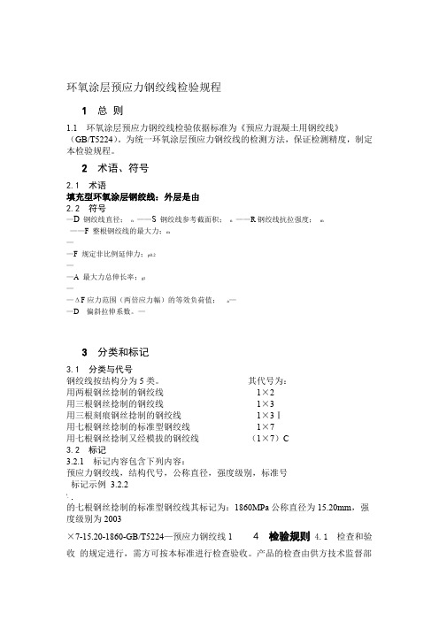预应力钢绞线的检验规程和质量控制方法