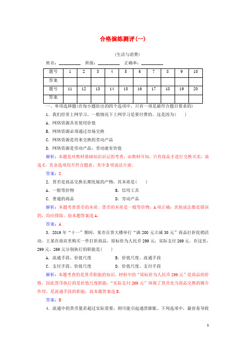2020广东普通高中政治学业水平测试练习专题一生活与消费含解析34