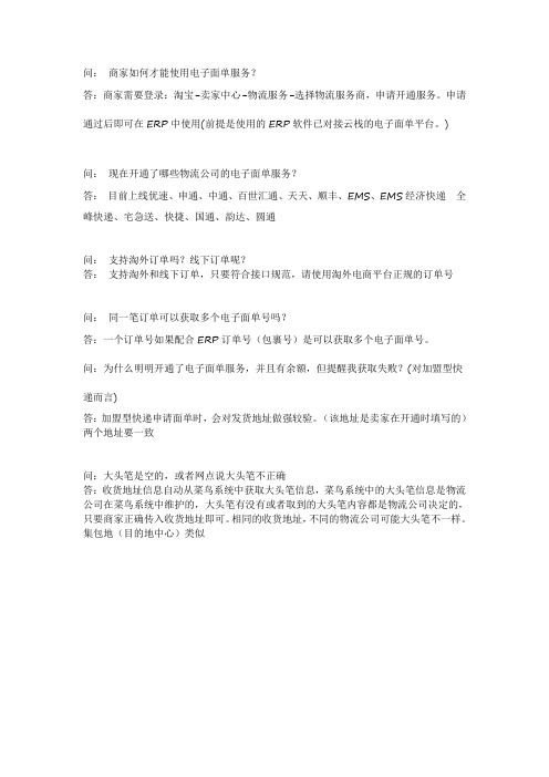 点三ERP电子面单常见问题