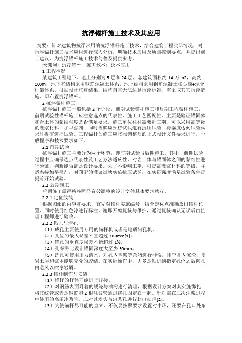 抗浮锚杆施工技术及其应用