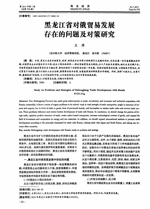 黑龙江省对俄贸易发展存在的问题及对策研究