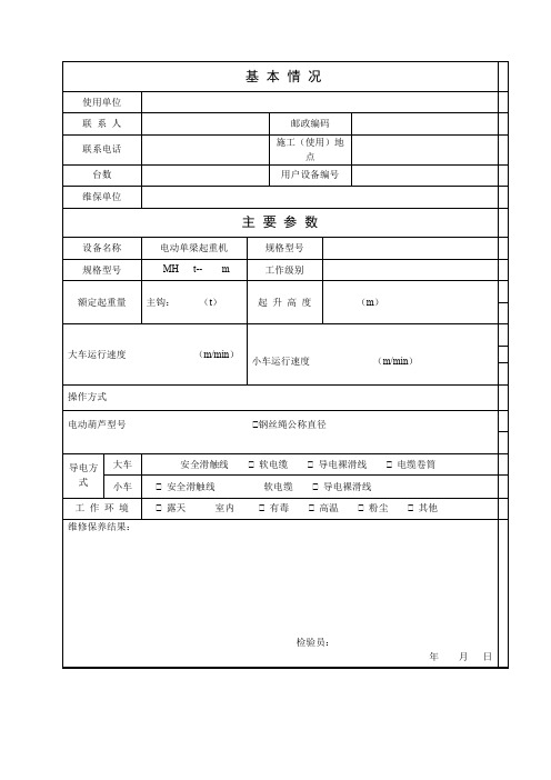 起重机维修保养内容表格