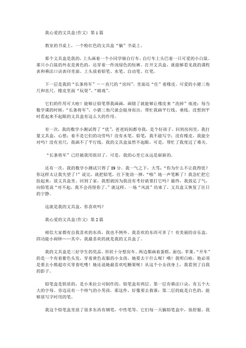 我心爱的文具盒(作文)(20篇汇总).doc