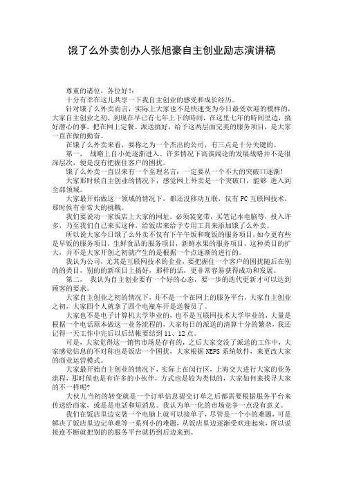 饿了么外卖创办人张旭豪自主创业励志演讲稿