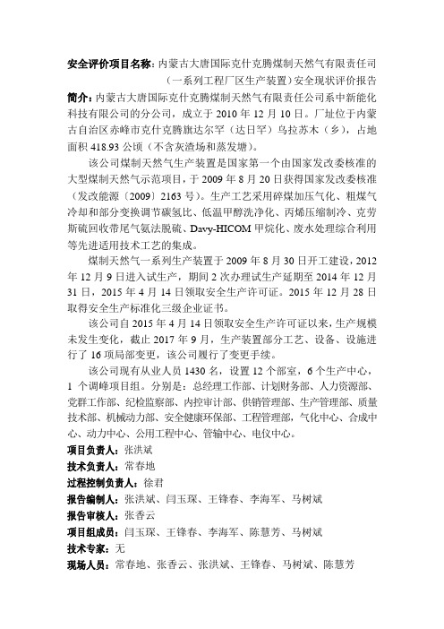 2018年4月危化内蒙古大唐国际克什克腾煤制天然气有限责任司