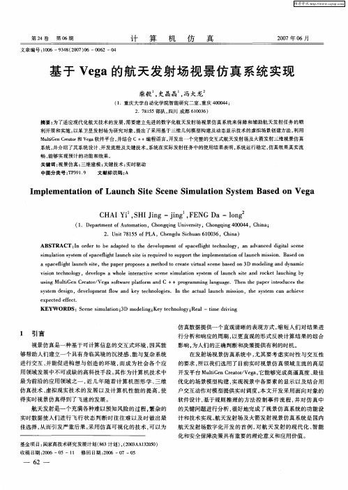 基于Vega的航天发射场视景仿真系统实现