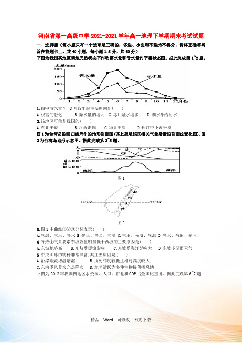 河南省第一高级中学2022-2021学年高一地理下学期期末考试试题
