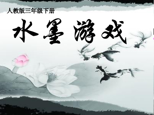 人教版小学三年级美术下册《水墨游戏》精品课件