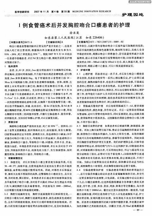1例食管癌术后并发胸腔吻合口瘘患者的护理