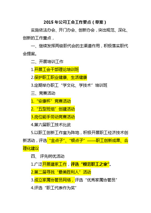 2015年公司工会工作要点~