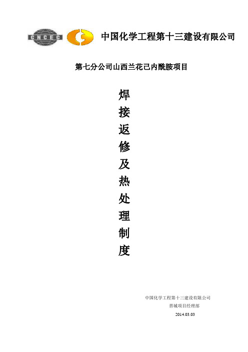 焊接返修及热处理制度