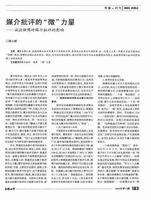 媒介批评的“微”力量——试论微博对媒介批评的影响